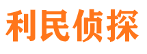 威宁侦探公司